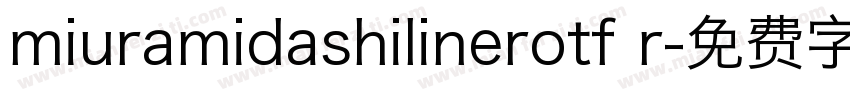 miuramidashilinerotf r字体转换